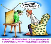 РЕМОНТ ТЕЛЕВИЗОРОВ, на дому, (067)7110833, (095)0616623, Владимир Ильич
