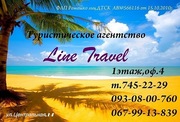 В Отпуск вместе с Line Travel
