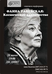 Спектакль-Перфоманс Космическое Одиночество,  Фаина Раневская