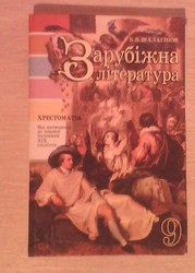 Зарубежная литература. Хрестоматия 9 класс