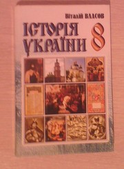 История Украины 8 класс