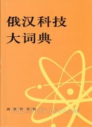 Большой русско-китайский политехнический словарь