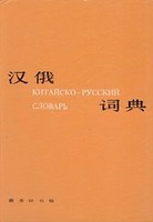 китайско-русский словарь 