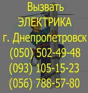 Установка, электроплита, повесить люстру, бра, электрик Днепропетровск