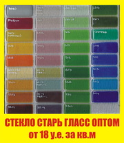 Стекло цветное витражное Старь Гласс для фьюзига оптом от 18 у.е. 