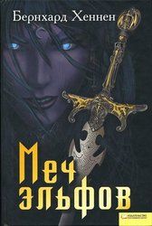 Меч эльфов. Бернхард Хеннен.