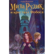 Алека Вольских. Мила Рудик и кристалл Фобоса