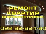 Ремонт квартир в Днепропетровск