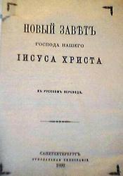 Новый Завет 1892 года выпуска. 