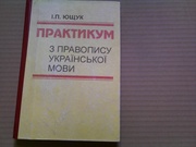 Практикум з правопису української мови, 1997