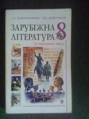 Продам учебник Зарубіжна література. 8 клас
