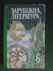 Продам учебник Зарубіжна література. 6 клас