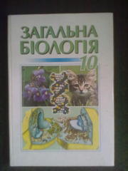 Продам учебник Загальна біологія. 10 клас