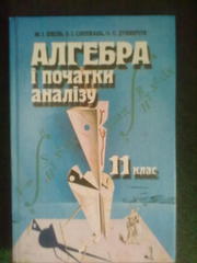 Підручник Алгебра і початки аналізу 11 клас.