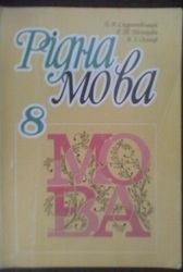 Рідна мова 8 клас