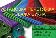 Бильярдное сукно Днепропетровск интернет магазин. сукно для бильярдных