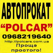 POL CAR прокат авто Днепропетровск,  прокат автомобилей Днепропетровск