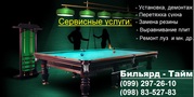 Перетяжка бильярдного сукна Запорожье цена, сборка бильярдного стола, ремонт б