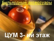Бильярдные мелки, наклейки, бильярдные кии Днепропетровск, ЦУМ 3- ий
