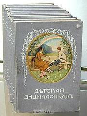 Детская Энциклопедия Москва,  1914 год,  Типография Т-ва И. Д. Сытина.