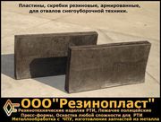 Резина армированная на отвал снегоуборочой техники, Скребки, Пластины
