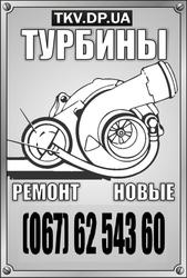 Ремонт турбин, новая турбина