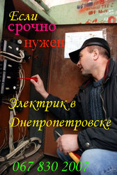 Услуги электрика, Днепропетровск