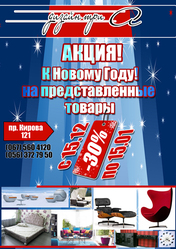 -30% СКИДКИ на мебель! Новогодняя АКЦИЯ от Дизайн Три А