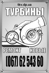 Ремонт турбин, Диагностика ТКР, Продажа новых Турбокомпрессоров