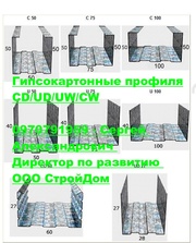 Продам профили гипсокартонные по цене производителя ООО СтройДом