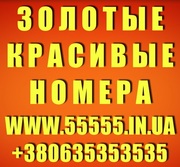 Золотые мобильные номера Украины. Лучший выбор по Лучшим ценам