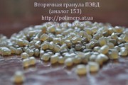 Вторичная гранула LDPE,  HDPE ,  LLDPE,  PP,  HIPS