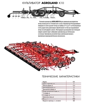Культиватор Agroland K10