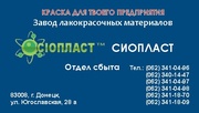 Эмаль КО – 813  купить Продукция Sioplast  – это синтез качественной т