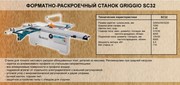 Продам форматно-раскроечный станок GRIGGIO SС-32 