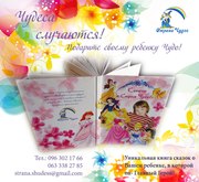 Книга сказок о Вашем ребенке! 