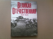 Великая отечественная, фотоальбом,  не Б/У,  390 стр.