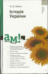 Історія України O.Д.Бойко