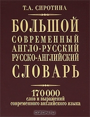 Словарь Большой современный англо-русский русско-англ Т. А. Сиротина