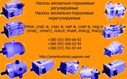 Продам насосы  РНА1Д 32/35,  РНА1Д 63/35,  РНА1Д 125/35,  РНА1Д 250/35,  1