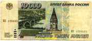 продаю купюру 10 000 руб. 1995 г