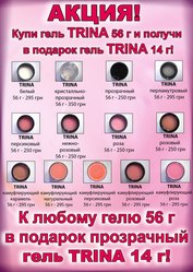 Акция! Гель 56g+14g в Подарок!