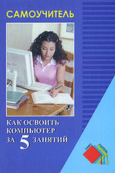 Игорь Пащенко: Как освоить компьютер за 5 занятий