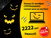 СТРАШШШНО низкие цены на Halloween!