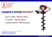 Аренда мотобура Днепропетровск