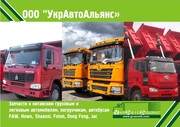 Запчасти FAW 3252,  Howo,  Foton