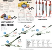 Лебёдки тяговые рычажные,  тельфера цепные