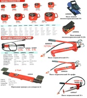Портативные гидроцилиндры,  гидронасосы,  насосы,  переходные траверсы