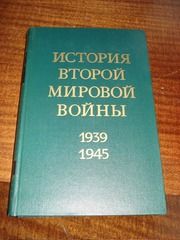 История Второй Мировой войны 1939-1945 в 12 томах