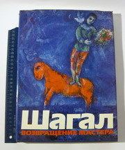 Шагал.М.Возвращение мастера.Альбом.Изобразительное искусство